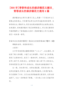 [800字]青春和成长的演讲稿范文题目_青春成长的演讲稿范文通用4篇