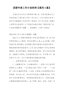 团委年度工作计划范例【通用4篇】