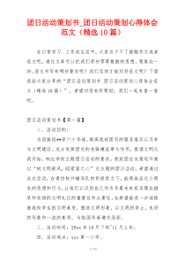 团日活动策划书_团日活动策划心得体会范文（精选10篇）