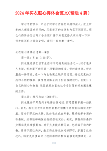 2024年买衣服心得体会范文（精选4篇）