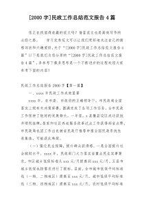 [2000字]民政工作总结范文报告4篇