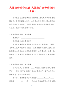 人社部劳动合同版_人社部广西劳动合同（4篇）