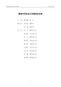 隐珠中学安全文件汇编(XXXX修订)