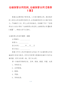 仓储保管合同范例_仓储保管合同【推荐5篇】