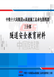 隧道安全教育材料11
