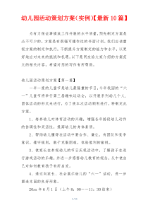 幼儿园活动策划方案（实例）【最新10篇】
