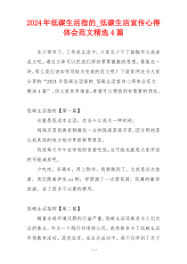 2024年低碳生活指的_低碳生活宣传心得体会范文精选4篇