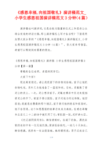《感恩幸福,向祖国敬礼》演讲稿范文_小学生感恩祖国演讲稿范文3分钟（4篇）