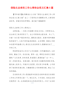 保险从业者的工作心得体会范文汇集5篇