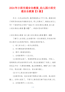 2024年小班交通安全教案_幼儿园小班交通安全教案【5篇】