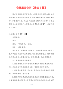 仓储服务合同【热选5篇】