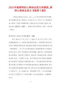 2024年做厨师的心得体会范文和感悟_厨师心得体会范文【推荐5篇】