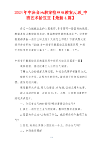 2024年中班音乐教案捡豆豆教案反思_中班艺术拾豆豆【最新4篇】