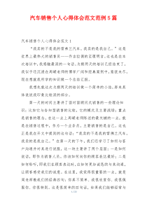 汽车销售个人心得体会范文范例5篇