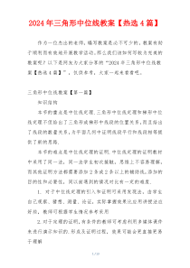 2024年三角形中位线教案【热选4篇】