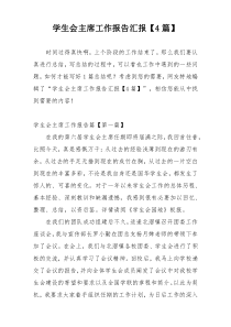 学生会主席工作报告汇报【4篇】