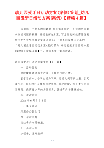 幼儿园爱牙日活动方案(案例)策划_幼儿园爱牙日活动方案(案例)【精编4篇】
