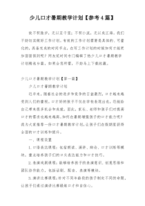 少儿口才暑期教学计划【参考4篇】