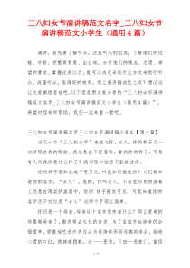 三八妇女节演讲稿范文名字_三八妇女节演讲稿范文小学生（通用4篇）