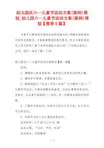 幼儿园庆六一儿童节活动方案(案例)策划_幼儿园六一儿童节活动方案(案例)策划【推荐5篇】