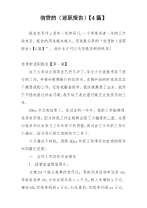 信贷的（述职报告）【4篇】
