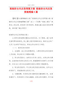 船舶防台风应急预案方案 船舶防台风应急措施精编5篇