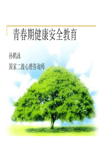 青春心理健康安全教育
