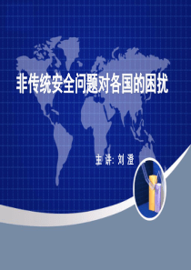 非传统安全形势对各国的困扰--刘澄