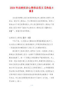 2024年出纳实训心得体会范文【热选8篇】