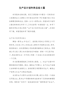 生产总计划年终总结5篇