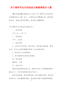 关于清明节出行的活动方案案例范本4篇