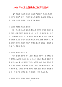 2024年市卫生健康委工作要点范例