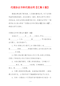 代理协议书和代理合同【汇集5篇】