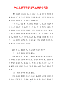 办公室领导班子述职述廉报告范例