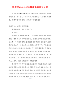 国旗下安全知识主题演讲稿范文4篇