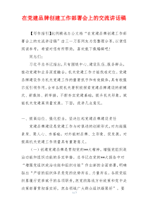 在党建品牌创建工作部署会上的交流讲话稿