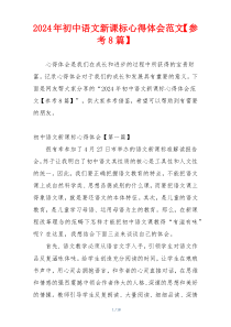 2024年初中语文新课标心得体会范文【参考8篇】