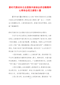新时代推动东北全面振兴座谈会讲话稿精神心得体会范文感悟5篇