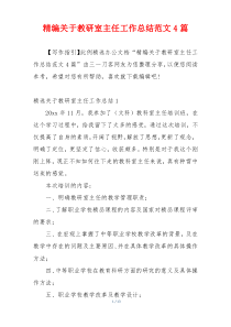 精编关于教研室主任工作总结范文4篇