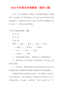 2024年东郭先和狼教案（通用4篇）