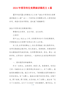 2024年领导岗位竞聘演讲稿范文4篇