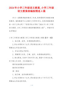 2024年小学三年级语文教案_小学三年级语文教案部编版精选4篇
