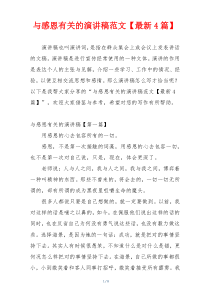 与感恩有关的演讲稿范文【最新4篇】