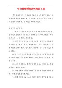 学校管理制度范例精编4篇