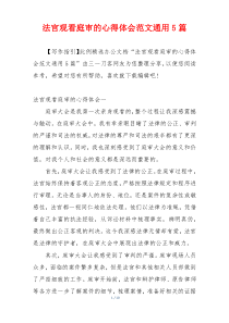 法官观看庭审的心得体会范文通用5篇