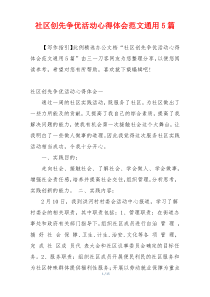 社区创先争优活动心得体会范文通用5篇
