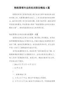 物流管理专业的实训报告精选4篇