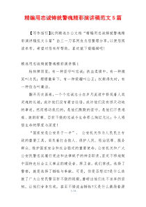 精编用忠诚铸就警魂精彩演讲稿范文5篇