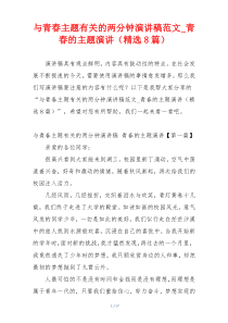 与青春主题有关的两分钟演讲稿范文_青春的主题演讲（精选8篇）