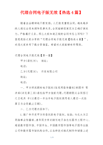 代理合同电子版无效【热选4篇】